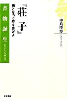 荘子 : 鶏となって時を告げよ ＜書物誕生 あたらしい古典入門  荘子 (経典)＞