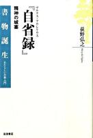 マルクス・アウレリウス『自省録』 : 精神の城塞 ＜書物誕生 あたらしい古典入門  自省録＞