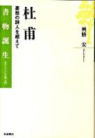 杜甫 : 憂愁の詩人を超えて ＜書物誕生 あたらしい古典入門＞