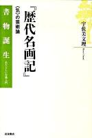 歴代名画記 : 〈気〉の芸術論 ＜書物誕生 あたらしい古典入門  歴代名画記＞