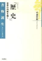 ヘロドトス『歴史』 ＜書物誕生 あたらしい古典入門  歴史 (Herodotus)＞