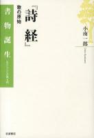 詩経 : 歌の原始 ＜書物誕生 : あたらしい古典入門  詩経＞