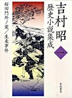 吉村昭歴史小説集成 第1巻