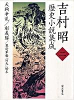 吉村昭歴史小説集成 第2巻