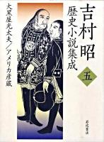 吉村昭歴史小説集成 第5巻