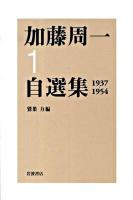 加藤周一自選集 1(1937-1954)