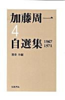 加藤周一自選集 4(1967-1971)
