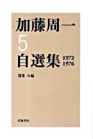 加藤周一自選集 5(1972-1976)
