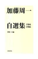 加藤周一自選集 7(1984-1986)