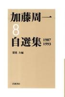 加藤周一自選集 8(1987-1993)