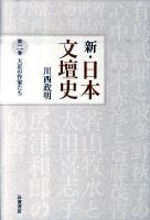 新・日本文壇史 第2巻 (大正の作家たち)