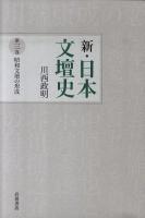 新・日本文壇史 第3巻 (昭和文壇の形成)