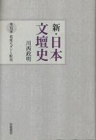 新・日本文壇史 第5巻 (昭和モダンと転向)