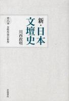 新・日本文壇史 第8巻 (女性作家の世界)
