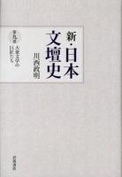 新・日本文壇史 第9巻 (大衆文学の巨匠たち)