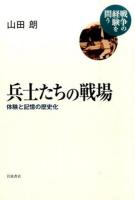 兵士たちの戦場 ＜戦争の経験を問う＞
