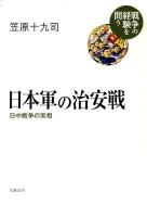 日本軍の治安戦 : 日中戦争の実相 ＜戦争の経験を問う＞