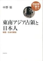 東南アジア占領と日本人 : 帝国・日本の解体 ＜戦争の経験を問う＞