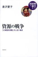資源の戦争 : 「大東亜共栄圏」の人流・物流 ＜戦争の経験を問う＞