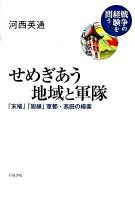 せめぎあう地域と軍隊 : 「末端」「周縁」軍都・高田の模索 ＜戦争の経験を問う＞