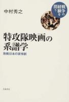 特攻隊映画の系譜学 ＜戦争の経験を問う＞