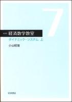 ダイナミック・システム : 経済数学教室 7～ 新装版