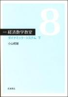 ダイナミック・システム : 経済数学教室 8～ 新装版