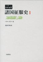 諸国征服史 1 ＜イスラーム原典叢書＞