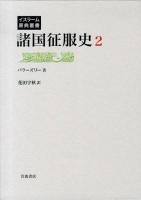 諸国征服史 2 ＜イスラーム原典叢書＞
