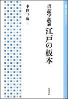 書誌学談義江戸の板本 ＜岩波人文書セレクション＞