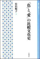 「色」と「愛」の比較文化史 ＜岩波人文書セレクション＞