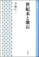 世紀末と漱石 ＜岩波人文書セレクション＞