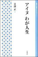 アイヌわが人生 ＜岩波人文書セレクション＞