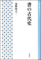 書の古代史 ＜岩波人文書セレクション＞