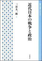 近代日本の戦争と政治 ＜岩波人文書セレクション＞