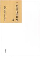 二宮宏之著作集 第4巻 (戦後歴史学と社会史)