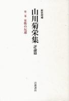 山川菊栄集 : 評論篇 第2巻 (女性の反逆) 新装増補.