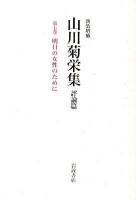 山川菊栄集 : 評論篇 第7巻 (明日の女性のために) 新装増補.