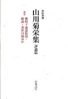 山川菊栄集 : 評論篇 別巻 (戦時下論説拾遺・解説・著作目録ほか) 新装増補.