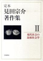 定本見田宗介著作集 2 (現代社会の比較社会学)