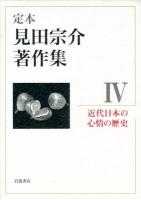 定本見田宗介著作集 4 (近代日本の心情の歴史)