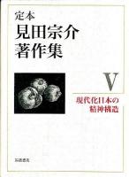 定本見田宗介著作集 5 (現代化日本の精神構造)