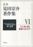 定本見田宗介著作集 6 (生と死と愛と孤独の社会学)