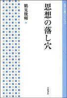 思想の落し穴 ＜岩波人文書セレクション＞