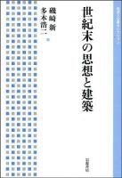 世紀末の思想と建築 ＜岩波人文書セレクション＞