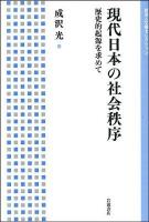 現代日本の社会秩序 : 歴史的起源を求めて ＜岩波人文書セレクション＞