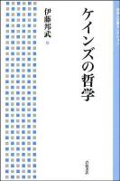 ケインズの哲学 ＜岩波人文書セレクション＞