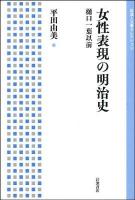 女性表現の明治史 : 樋口一葉以前 ＜岩波人文書セレクション＞