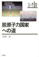 脱原子力国家への道 ＜叢書震災と社会＞