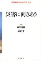 高校倫理からの哲学 別巻 (災害に向きあう)